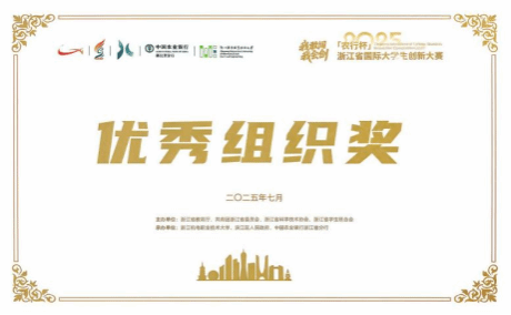 喜报：我校荣获“农行杯”浙江省国际大学生创新大赛（2025）优秀组织奖