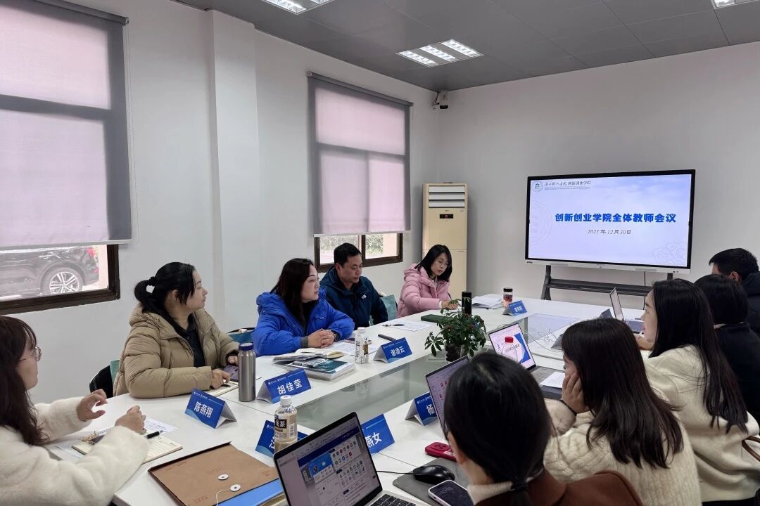 盘点成果凝共识 扬帆奋进启新程——创新创业学院召开2025年终总结暨2026工作部署会议